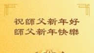 重慶法輪功學員恭祝李洪志大師新年好(18條)