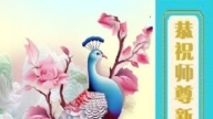 天津法輪功學員恭祝李洪志大師新年好(18條)