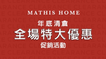 【廣告】Mathis Home沙發特大優惠