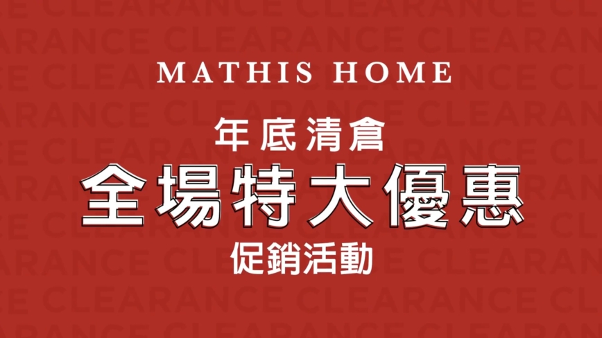 【廣告】Mathis Home沙發特大優惠