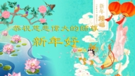 上海法輪功學員恭祝李洪志大師新年好(18條)