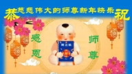 鄉村法輪功學員恭祝李洪志大師新年好(18條)