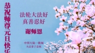 教育系統法輪功學員恭祝李洪志大師新年好(18條)