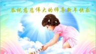 大法小弟子恭祝李洪志大師新年好(19條)