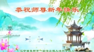 遼寧法輪功學員恭祝李洪志大師新年好(18條)