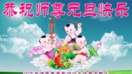 遼寧法輪功學員恭祝李洪志大師新年好(18條)