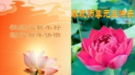 遼寧法輪功學員恭祝李洪志大師新年好(18條)