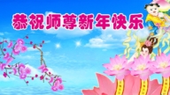 遼寧法輪功學員恭祝李洪志大師新年好(20條)