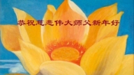 山東法輪功學員恭祝李洪志大師新年好(22條)