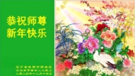 遼寧法輪功學員恭祝李洪志大師新年好(18條)