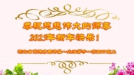 河北法輪功學員恭祝李洪志大師新年好(18條)