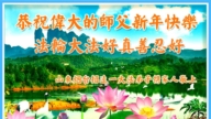 山東法輪功學員恭祝李洪志大師新年好(19條)