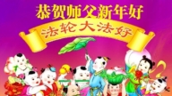 遼寧法輪功學員恭祝李洪志大師新年好(19條)
