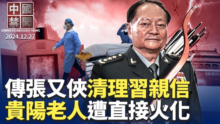 【中國禁聞】12月27日完整版