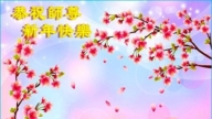 河北法輪功學員恭祝李洪志大師新年好(19條)