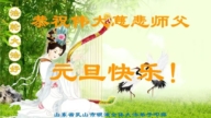 山東法輪功學員恭祝李洪志大師新年好(18條)