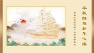 黑龍江法輪功學員恭祝李洪志大師新年好(21條)
