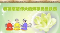 遼寧法輪功學員恭祝李洪志大師新年好(18條)