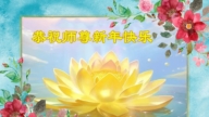 河北法輪功學員恭祝李洪志大師新年好(19條)