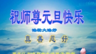 黑龍江法輪功學員恭祝李洪志大師新年好(19條)