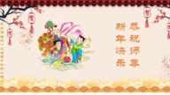 河北法輪功學員恭祝李洪志大師新年好(22條)