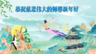 四川法輪功學員恭祝李洪志大師新年好(19條)