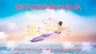 黑龍江法輪功學員恭祝李洪志大師新年好(19條)