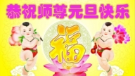 遼寧法輪功學員恭祝李洪志大師新年好(18條)