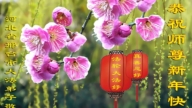 河北法輪功學員恭祝李洪志大師新年好(18條)