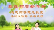 山東法輪功學員恭祝李洪志大師新年好(19條)