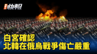 【新唐人快报】白宫:朝鲜在俄乌战争伤亡严重