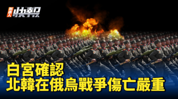 【新唐人快报】白宫：朝鲜在俄乌战争伤亡严重