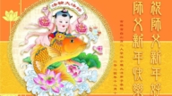吉林省法輪功學員恭祝李洪志大師新年好(19條)