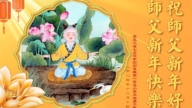 黑龍江法輪功學員恭祝李洪志大師新年好(18條)