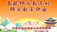 河南法輪功學員恭祝李洪志大師新年好(18條)