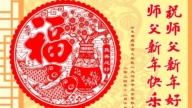 山東法輪功學員恭祝李洪志大師新年好(18條)