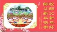 四川法輪功學員恭祝李洪志大師新年好(19條)