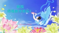 吉林省法輪功學員恭祝李洪志大師新年好(19條)