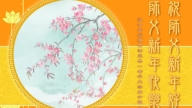 遼寧法輪功學員恭祝李洪志大師新年好(18條)