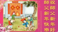 河北法輪功學員恭祝李洪志大師新年好(18條)