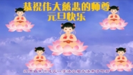 江蘇法輪功學員恭祝李洪志大師新年好(18條)