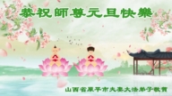 山西法輪功學員恭祝李洪志大師新年好(18條)