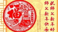 山東法輪功學員恭祝李洪志大師新年好(19條)