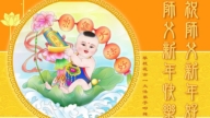 四川法輪功學員恭祝李洪志大師新年好(19條)