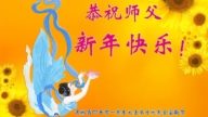 吉林省法輪功學員恭祝李洪志大師新年好(18條)