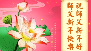 长春法轮功学员恭祝李洪志大师新年好(24条)