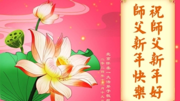 北京法轮功学员恭祝李洪志大师新年好(19条)