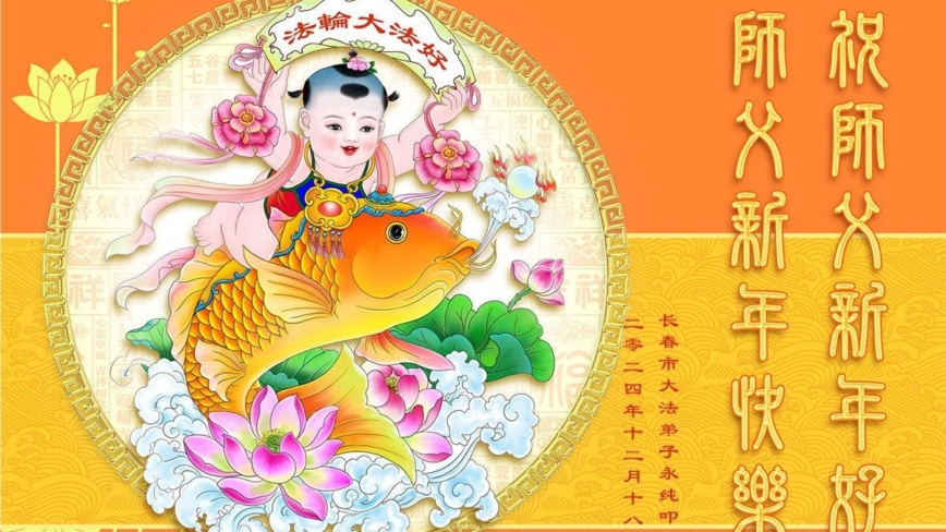 长春法轮功学员恭祝李洪志大师新年好(19条)