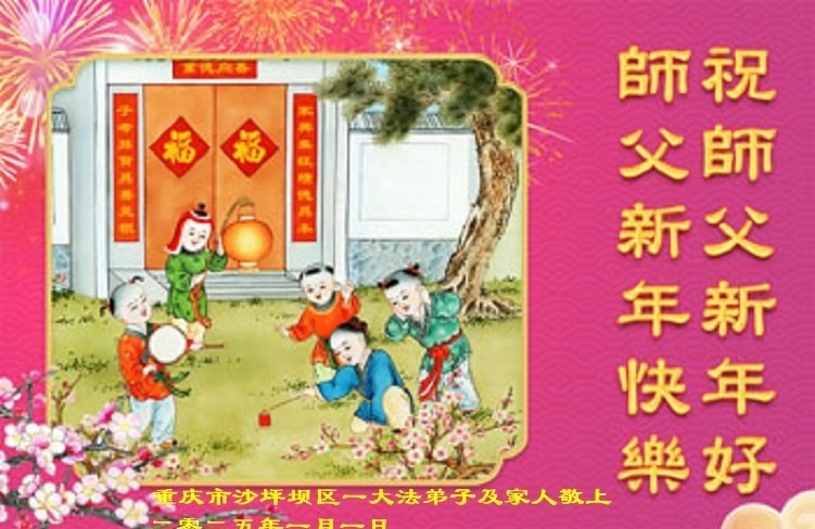 重庆法轮功学员恭祝李洪志大师新年好(19条)