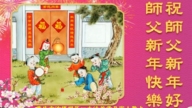 重慶法輪功學員恭祝李洪志大師新年好(19條)